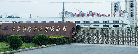 江蘇華邦管業有限公司